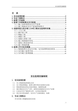 2017安全监理实施细则(范本)
