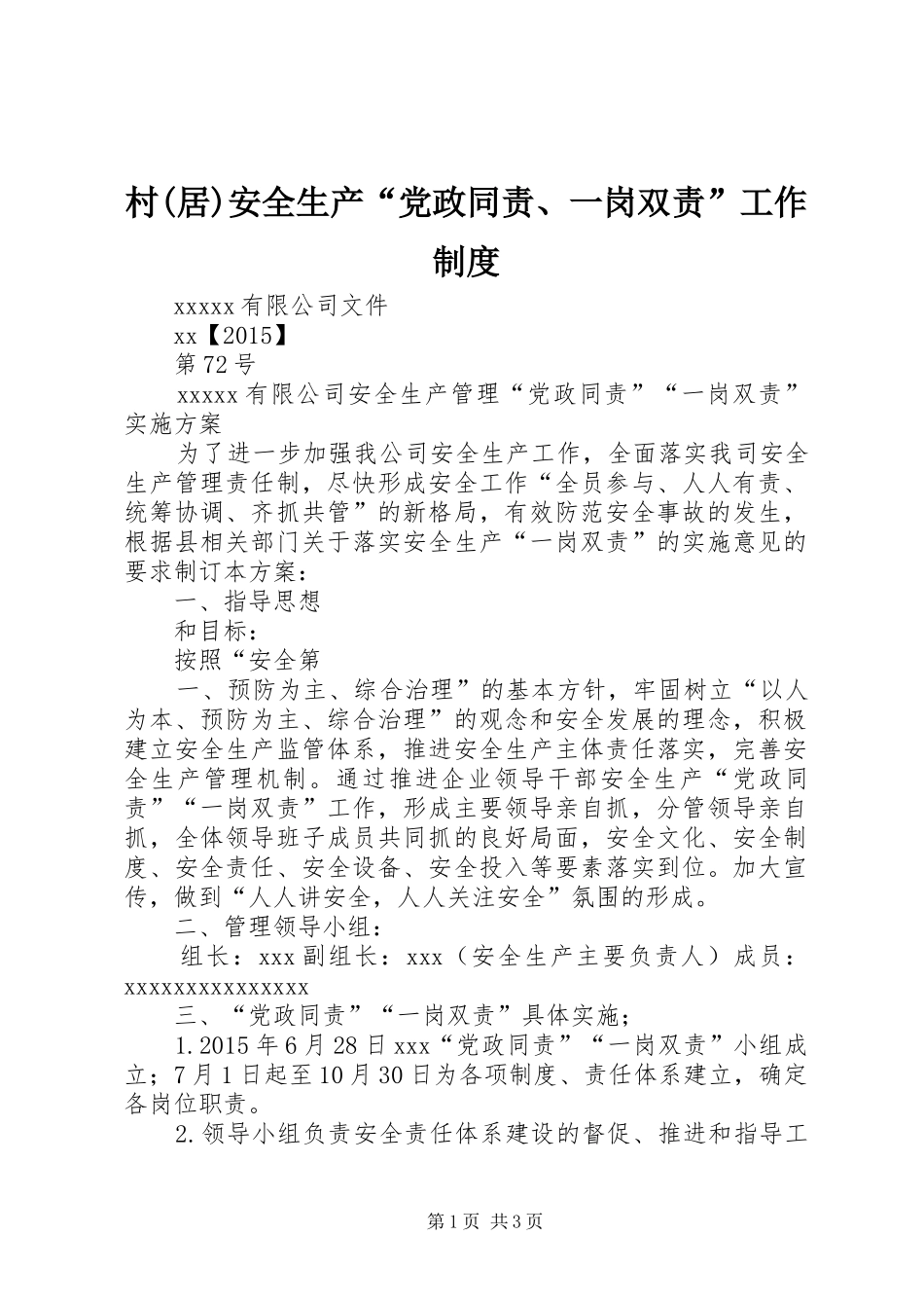 村(居)安全生产“党政同责、一岗双责”工作制度_第1页