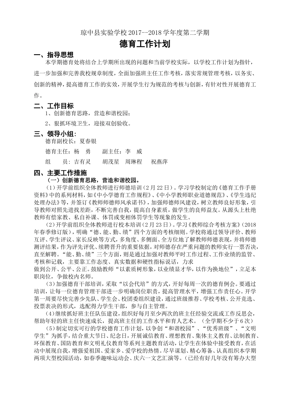 2018下学期德育工作计划_第1页