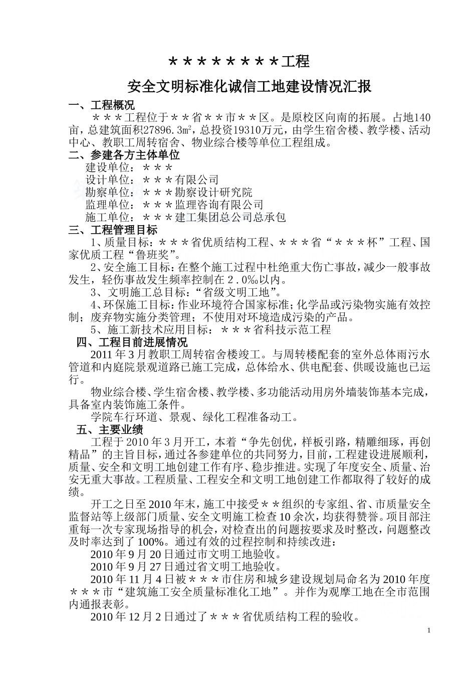 安全文明标准化工地建设情况汇报(原创)-secret_第1页