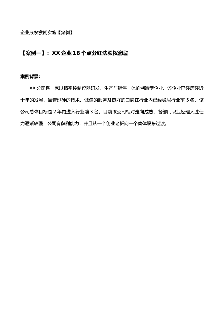 18个点分红股权激励案例-Microsoft-Office-Word-文档-(2)_第1页