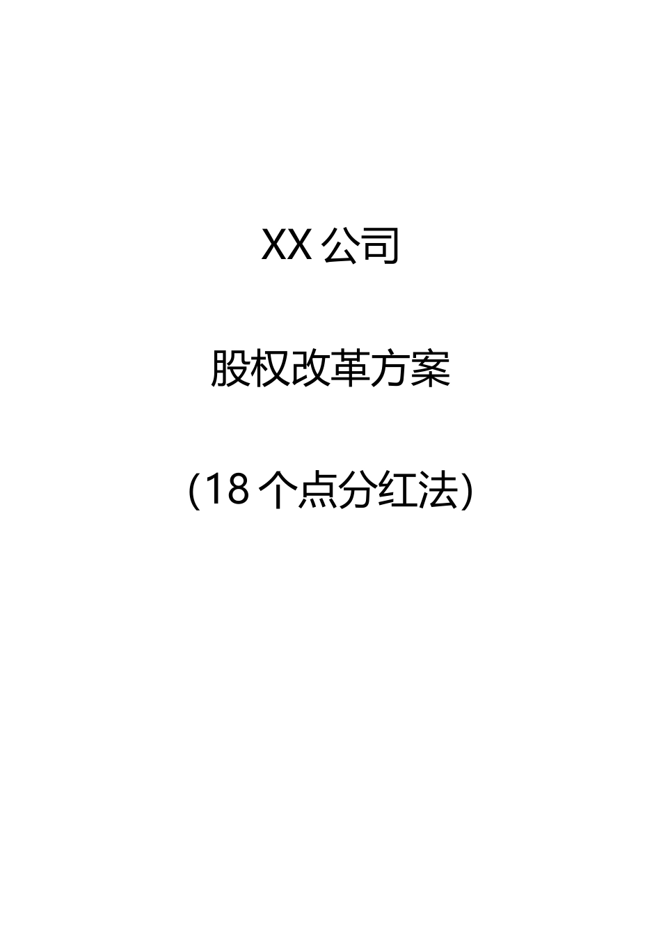 18个点分红股权激励案例-Microsoft-Office-Word-文档-(2)_第2页