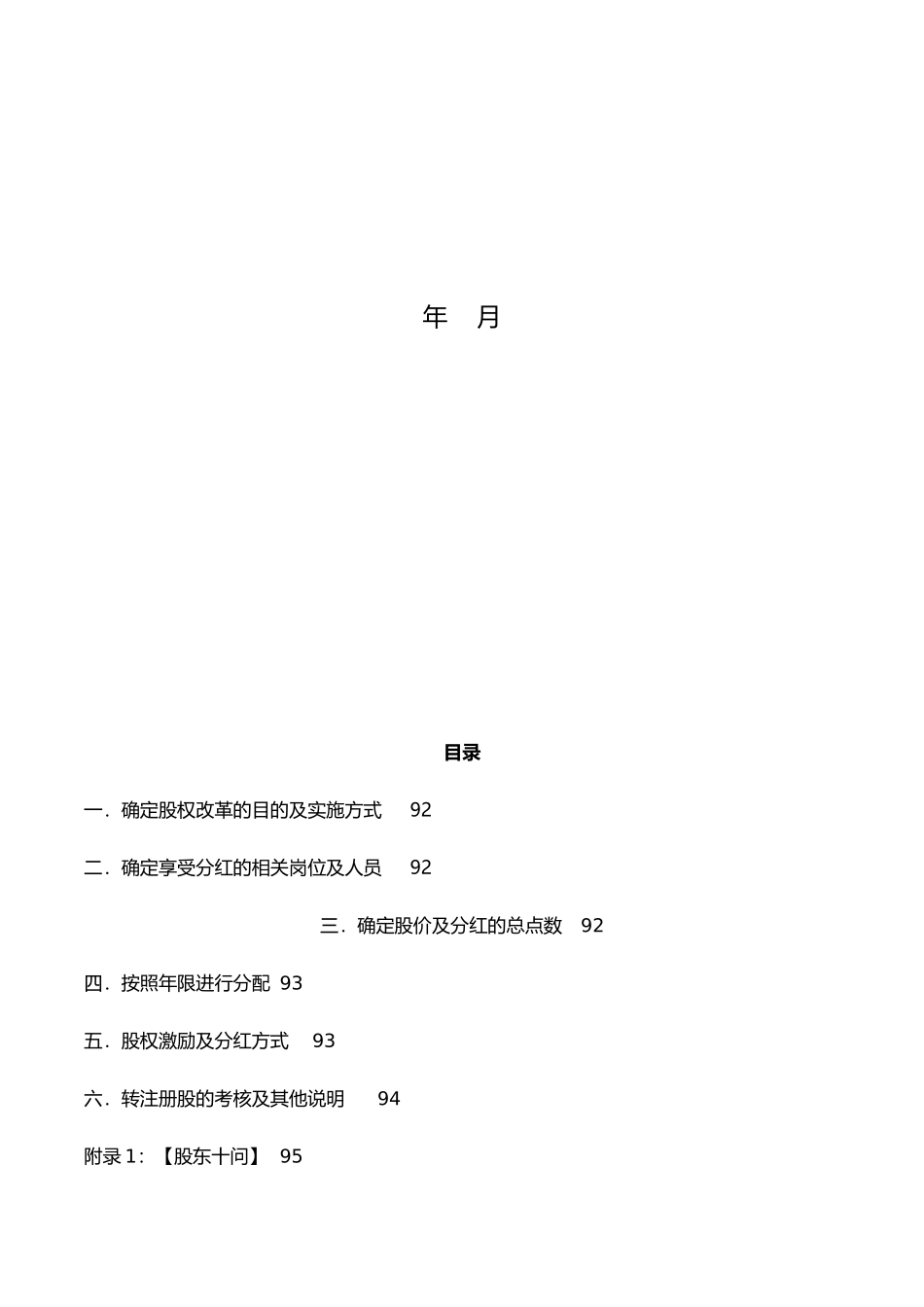 18个点分红股权激励案例-Microsoft-Office-Word-文档-(2)_第3页