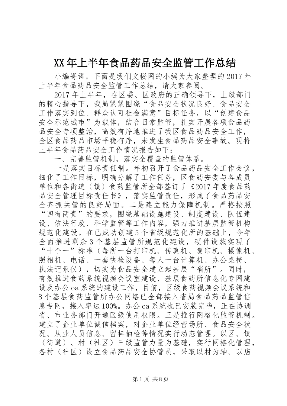 XX年上半年食品药品安全监管工作总结_第1页