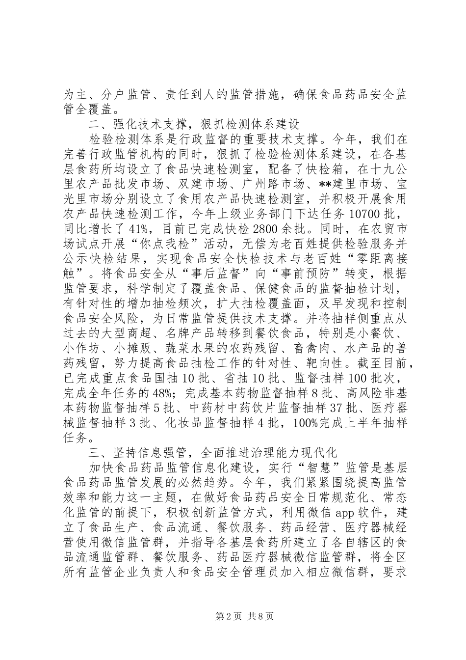 XX年上半年食品药品安全监管工作总结_第2页