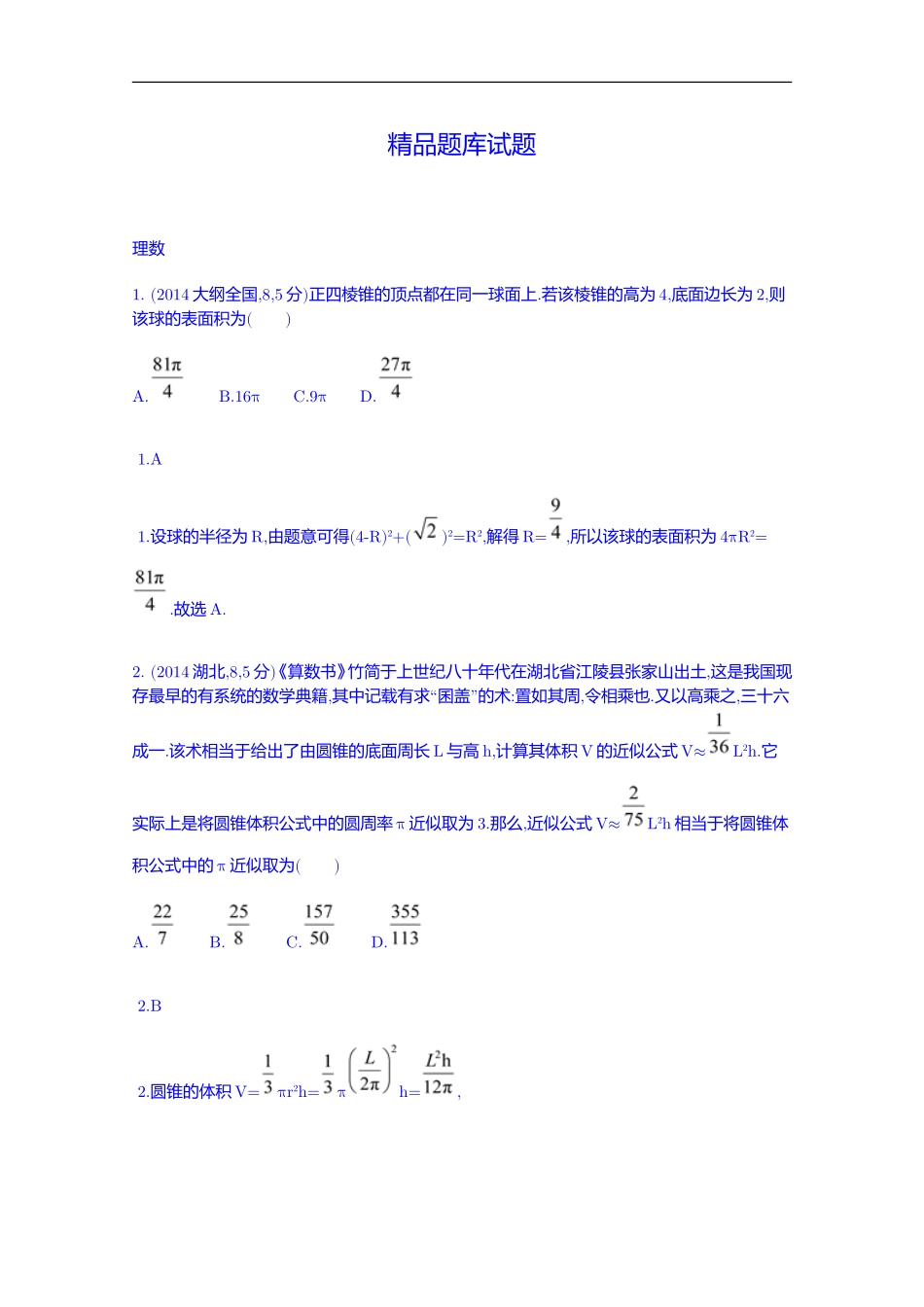 【科学备考】2015高考数学(理)(新课标)二轮复习配套试题：第八章-立体几何-空间几何体的表面积和体积]_第1页