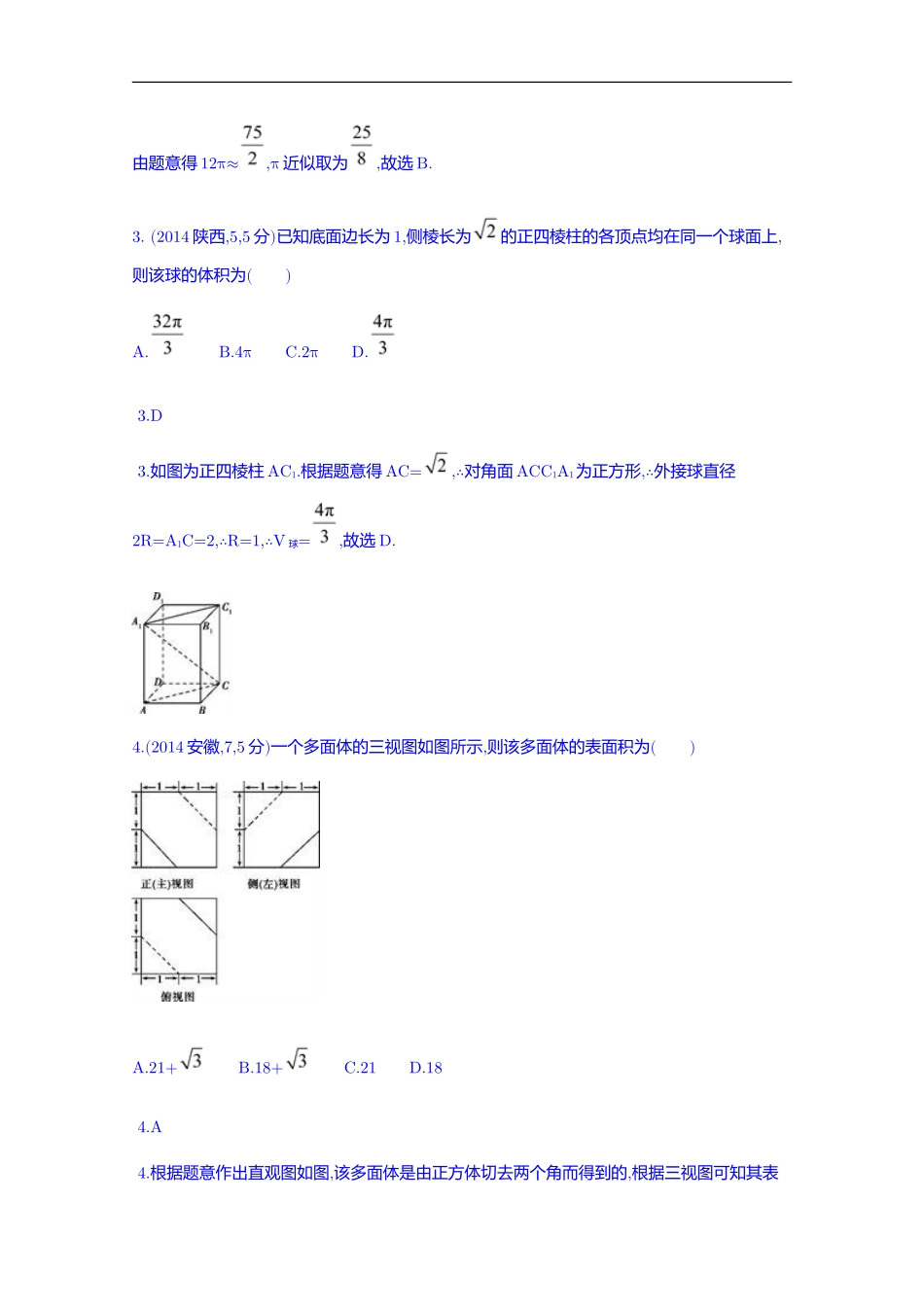 【科学备考】2015高考数学(理)(新课标)二轮复习配套试题：第八章-立体几何-空间几何体的表面积和体积]_第2页
