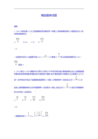 【科学备考】2015高考数学(理)(新课标)二轮复习配套试题：第八章-立体几何-空间几何体的表面积和体积]