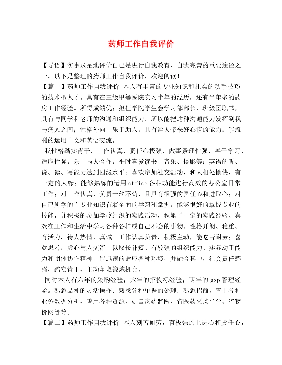 药师工作自我评价 _第1页