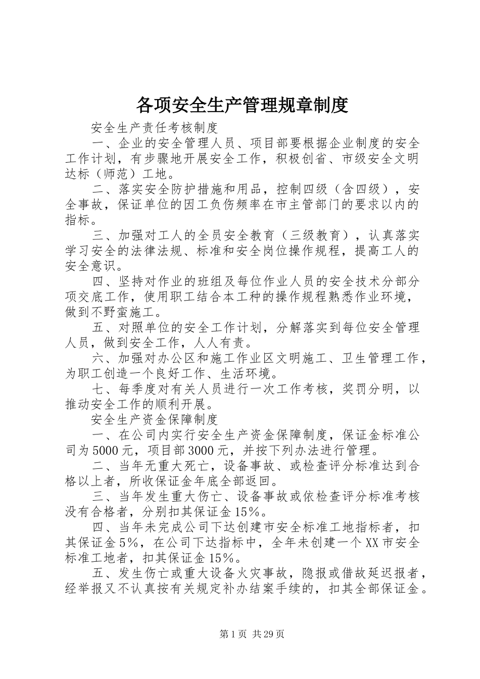 各项安全生产管理规章制度_第1页