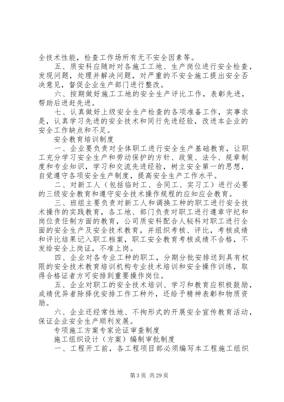 各项安全生产管理规章制度_第3页