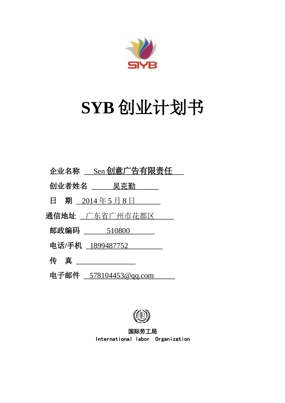 SYB创业计划书(完全版)-2_第1页
