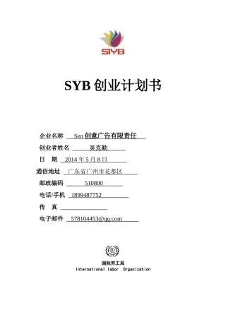 SYB创业计划书(完全版)-2