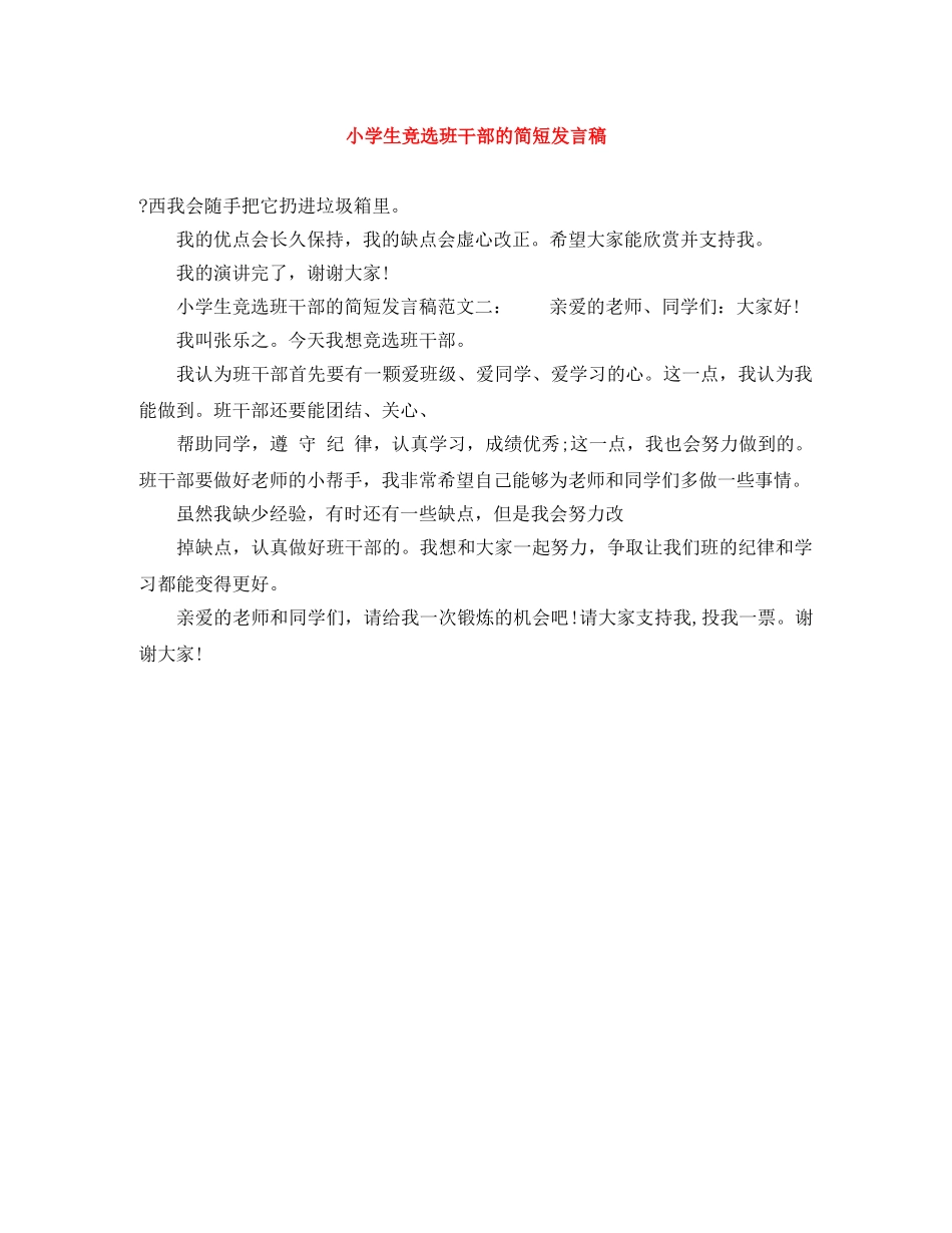 小学生竞选班干部的简短发言稿 _第1页