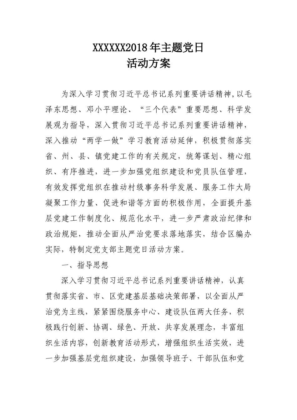 2018年主题党日活动方案及计划(请自行修改_第1页