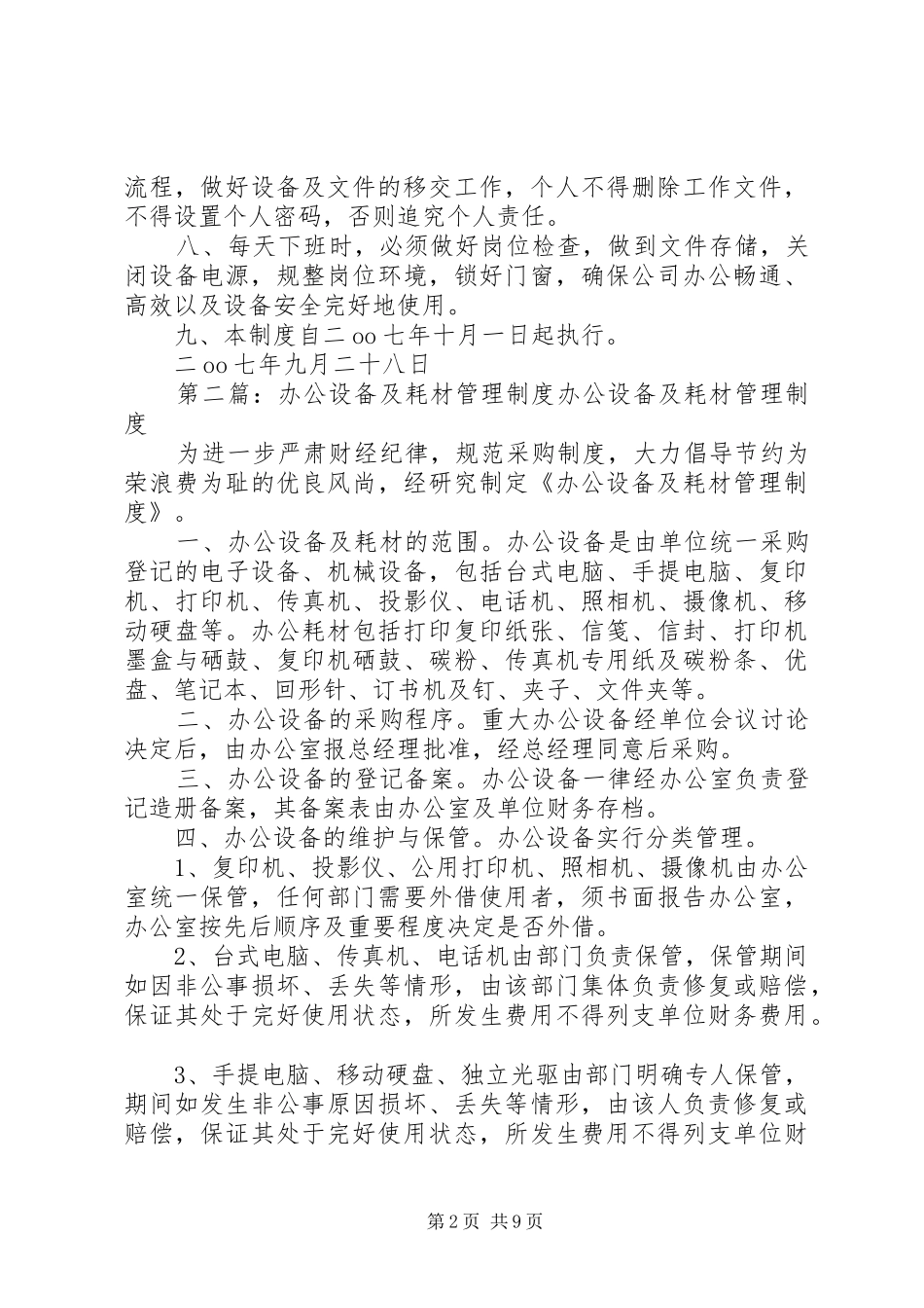 办公设备及耗材管理制度[五篇]_第2页