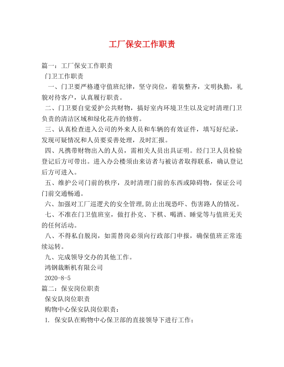 工厂保安工作职责 _第1页