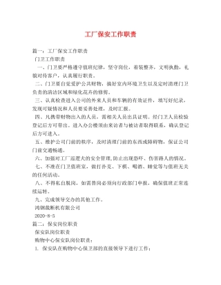 工厂保安工作职责 