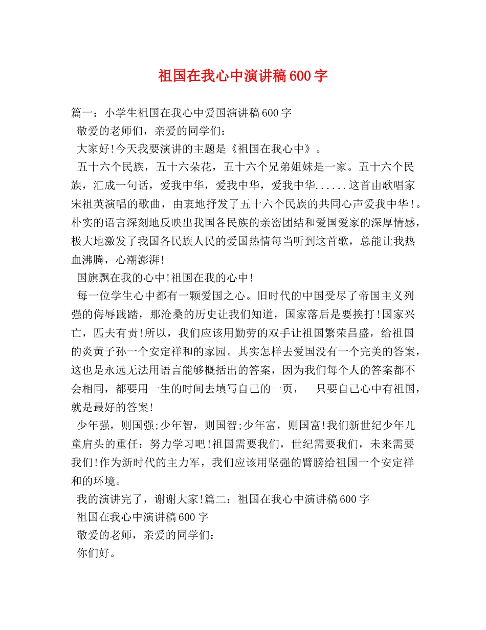 祖国在我心中演讲稿600字 (2) _第1页
