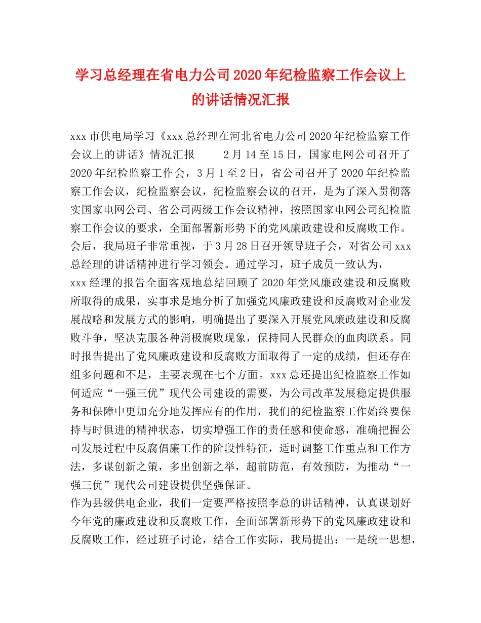 学习总经理在省电力公司2024年纪检监察工作会议上的讲话情况汇报 _第1页