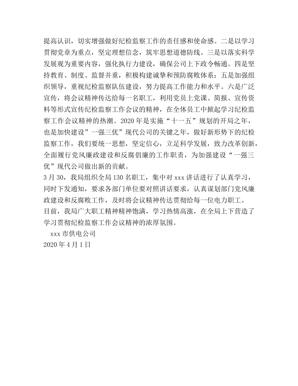 学习总经理在省电力公司2024年纪检监察工作会议上的讲话情况汇报 _第2页