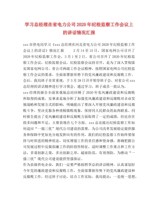 学习总经理在省电力公司2024年纪检监察工作会议上的讲话情况汇报 
