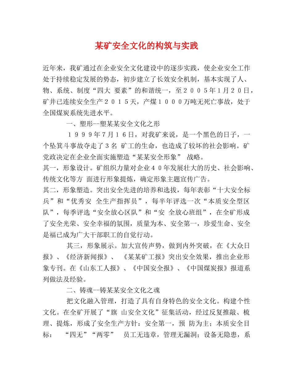某矿安全文化的构筑与实践 _第1页