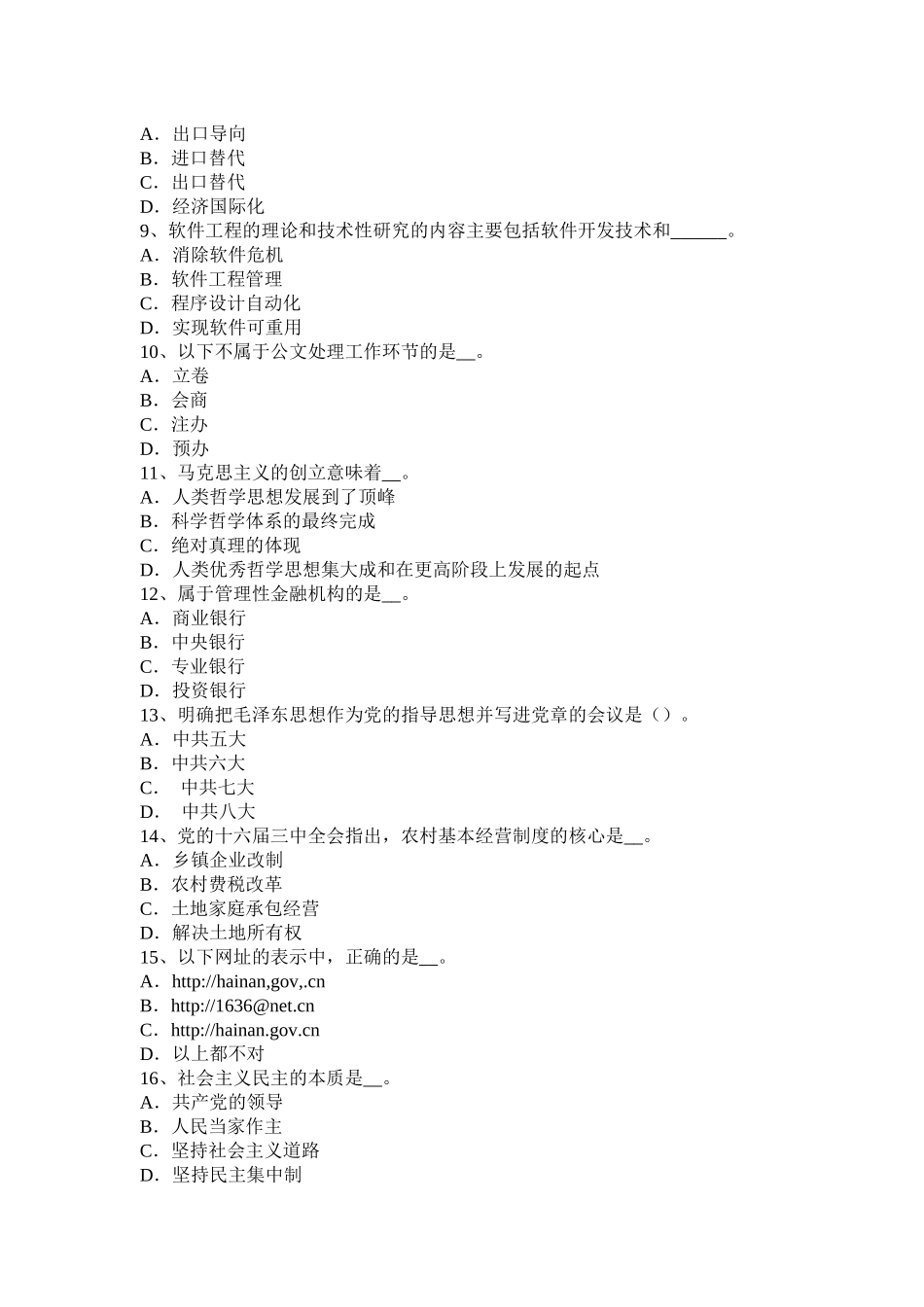 2016年海南省农村信用社招聘：金融专业笔试考试试题_第2页