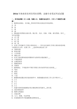 2016年海南省农村信用社招聘：金融专业笔试考试试题