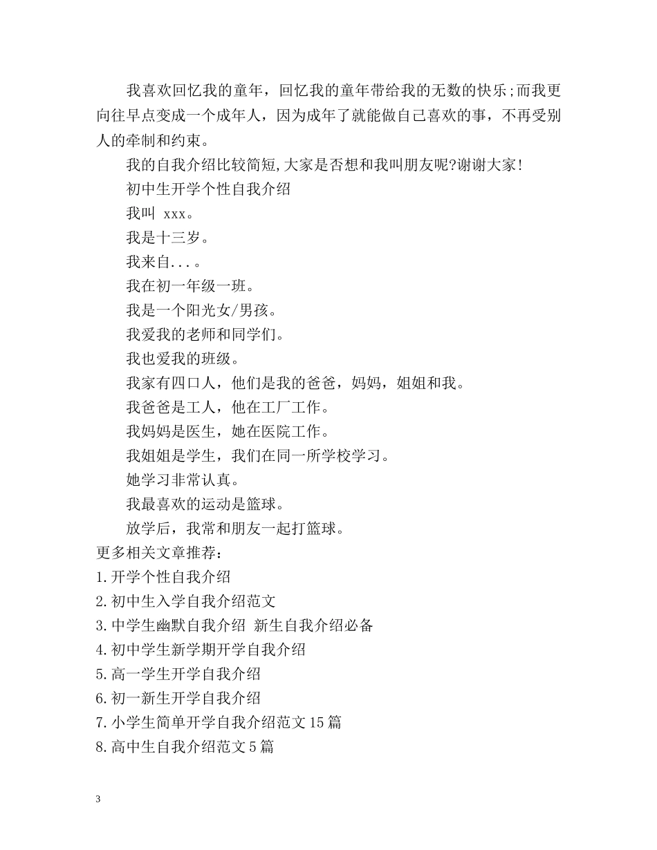 初中生开学个性自我介绍 _第3页