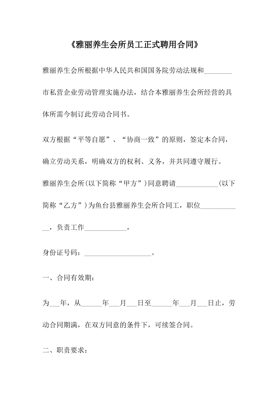 《雅丽养生会所员工正式聘用合同》_第1页