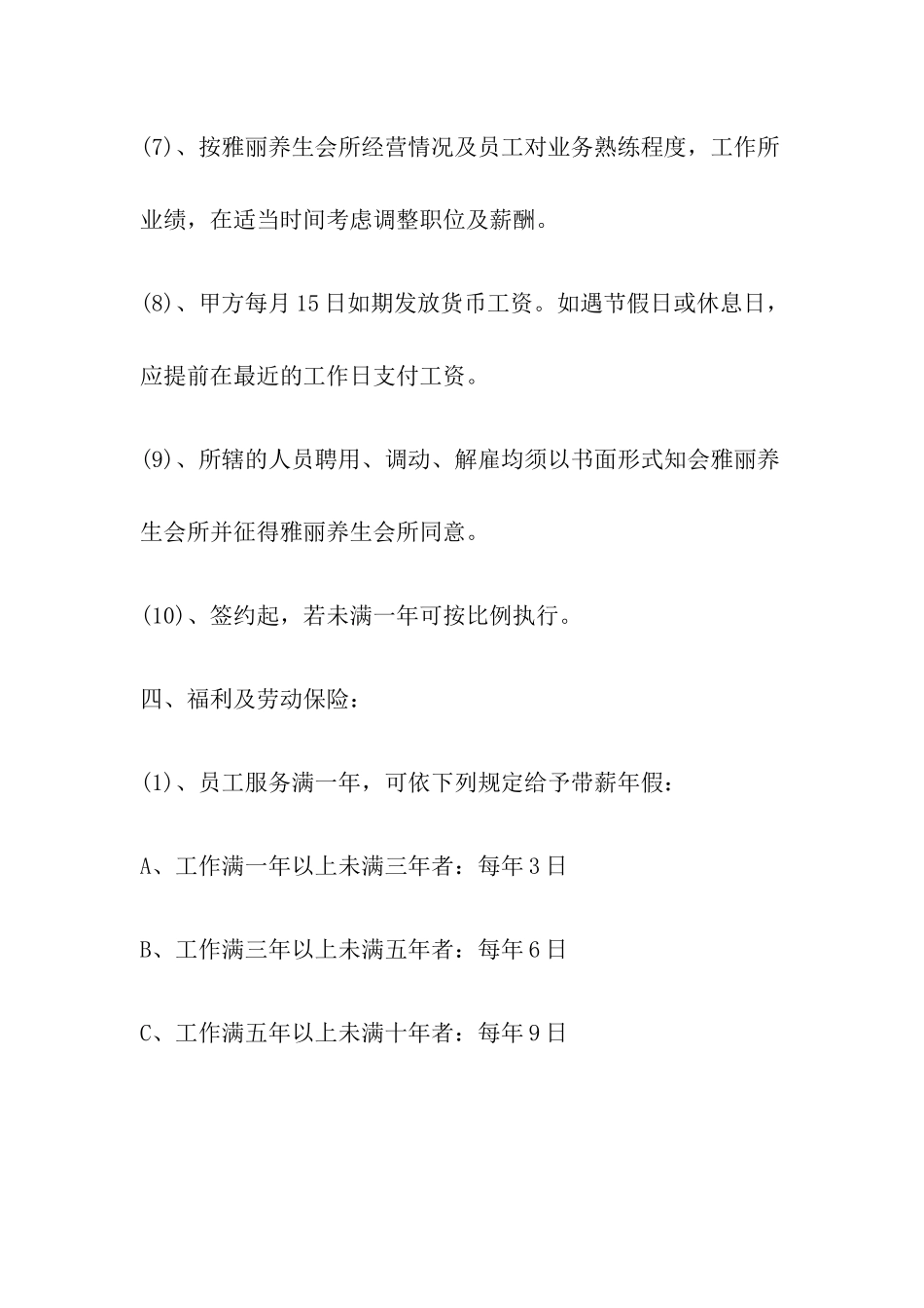 《雅丽养生会所员工正式聘用合同》_第3页