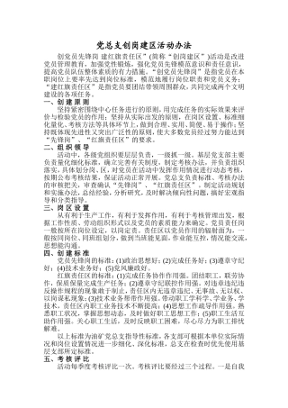 4党支部创岗建区活动办法