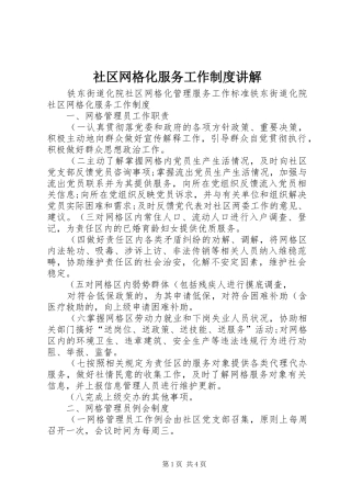 社区网格化服务工作制度讲解