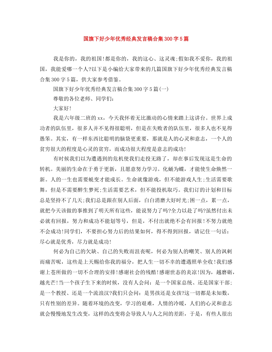 国旗下好少年优秀经典发言稿合集300字5篇 _第1页