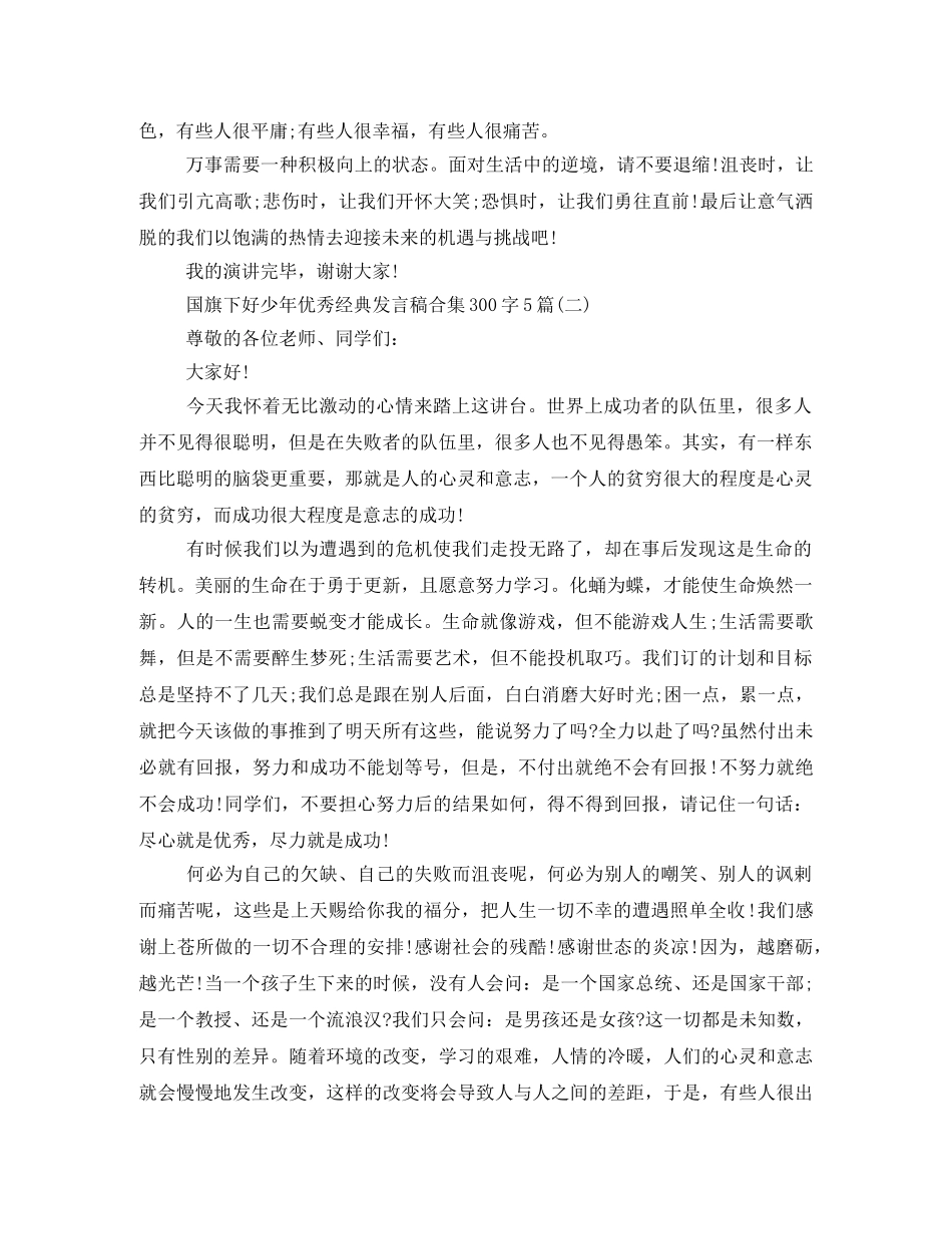 国旗下好少年优秀经典发言稿合集300字5篇 _第2页