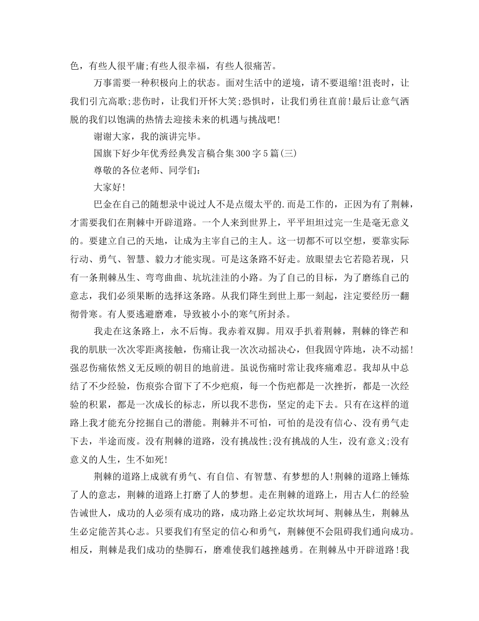 国旗下好少年优秀经典发言稿合集300字5篇 _第3页