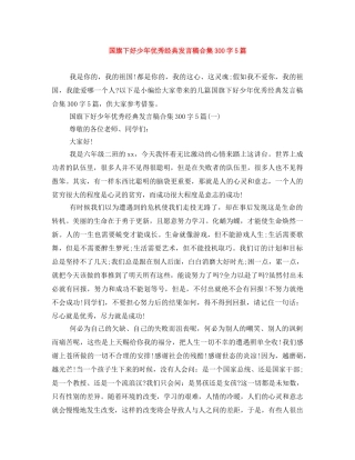 国旗下好少年优秀经典发言稿合集300字5篇 