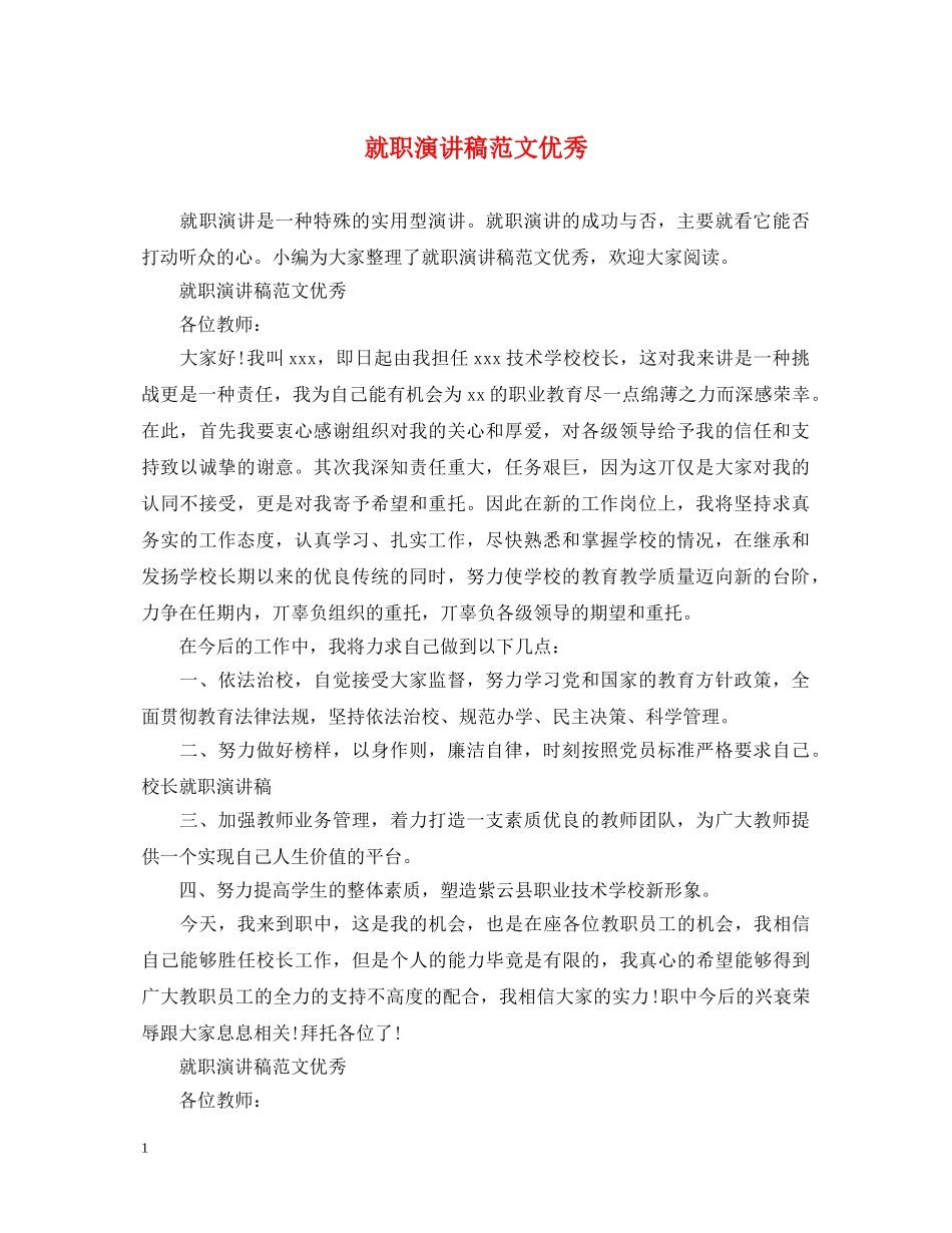 就职演讲稿范文优秀 _第1页