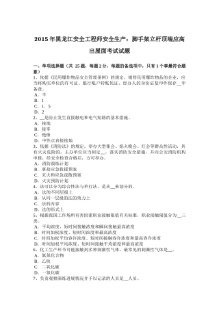 2015年黑龙江安全工程师安全生产：脚手架立杆顶端应高出屋面考试试题