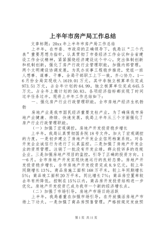 上半年市房产局工作总结