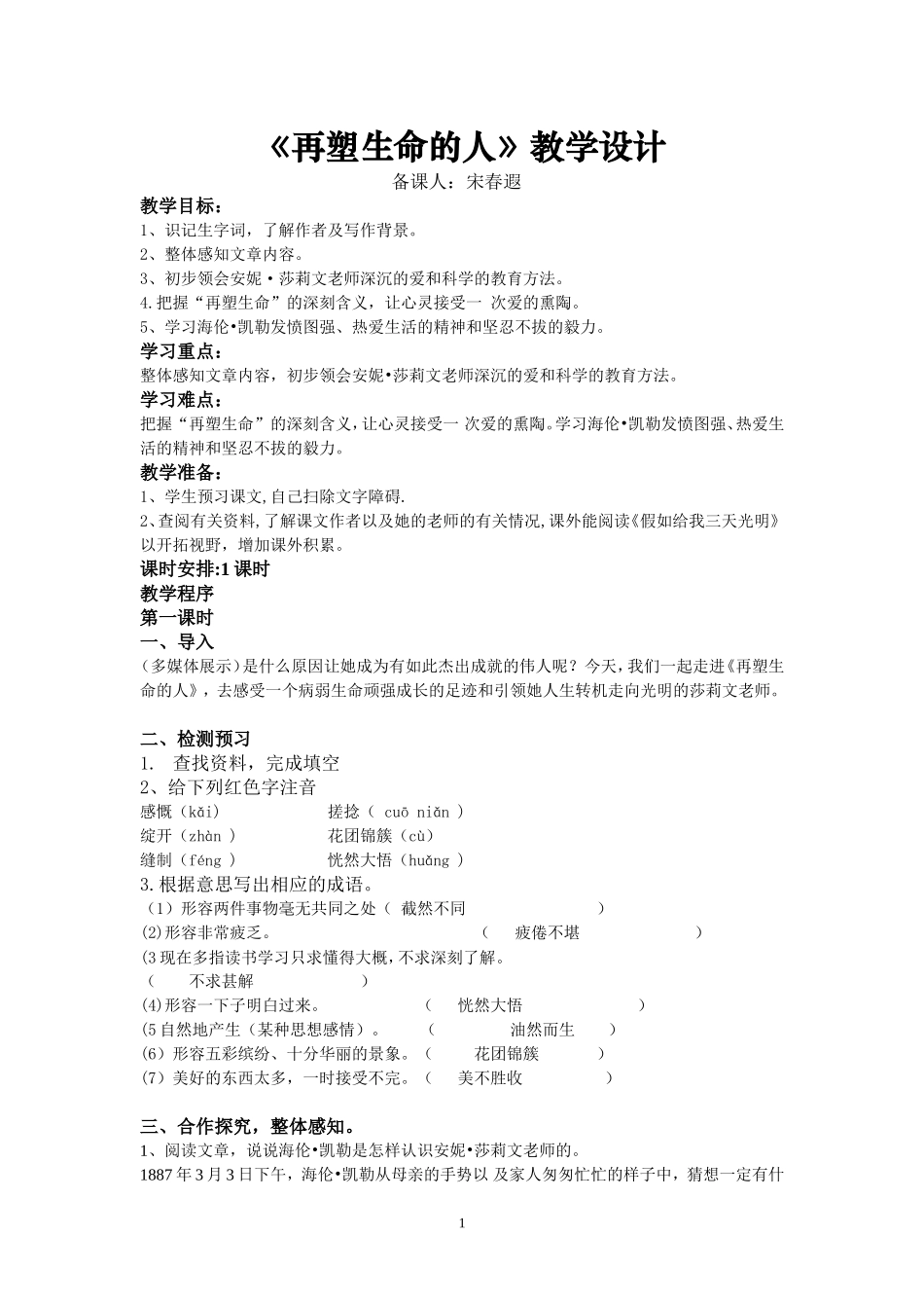 《再塑生命》精品教学设计修改_第1页