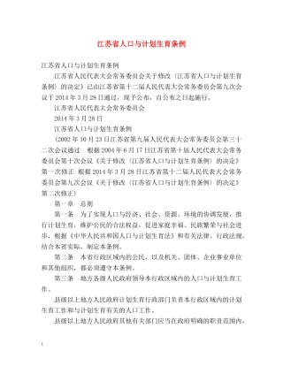 江苏省人口与计划生育条例 