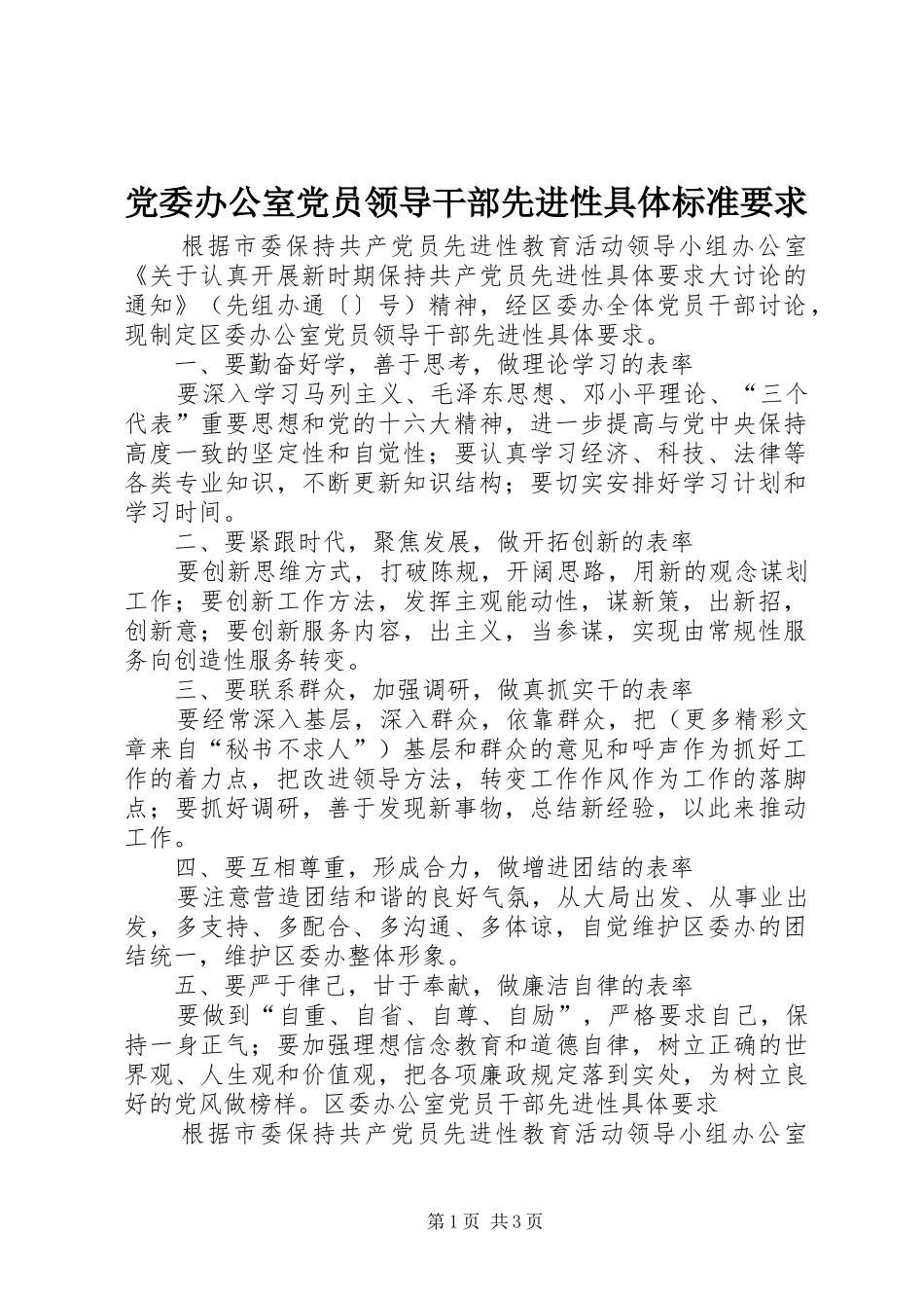 党委办公室党员领导干部先进性具体标准要求_第1页