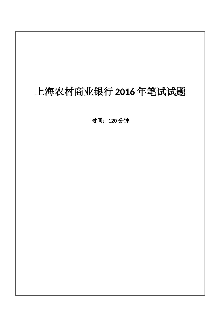 2016年上海农村商业银行招聘考试笔试试题_第1页