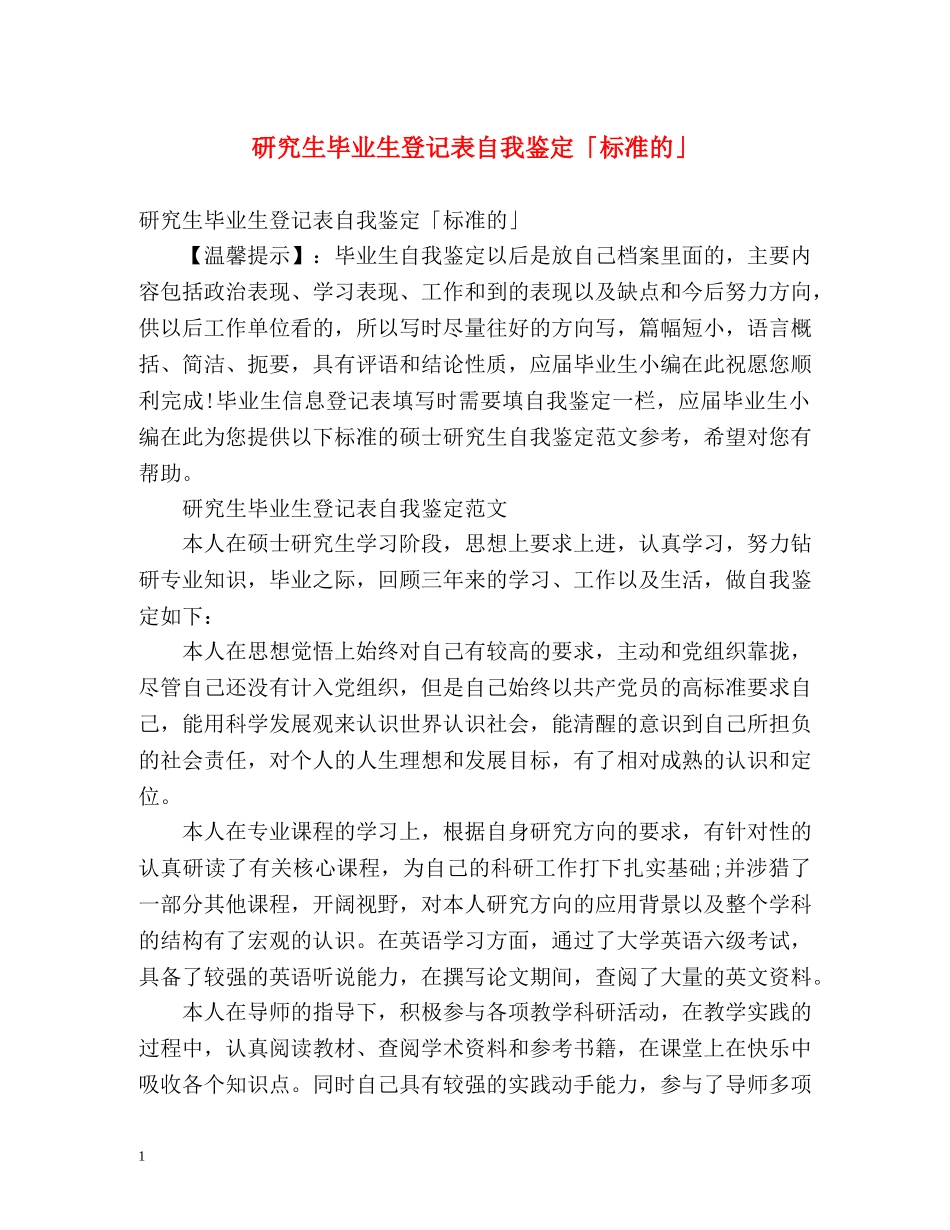 研究生毕业生登记表自我鉴定「标准的」 _第1页