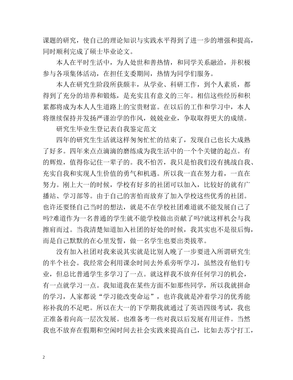 研究生毕业生登记表自我鉴定「标准的」 _第2页