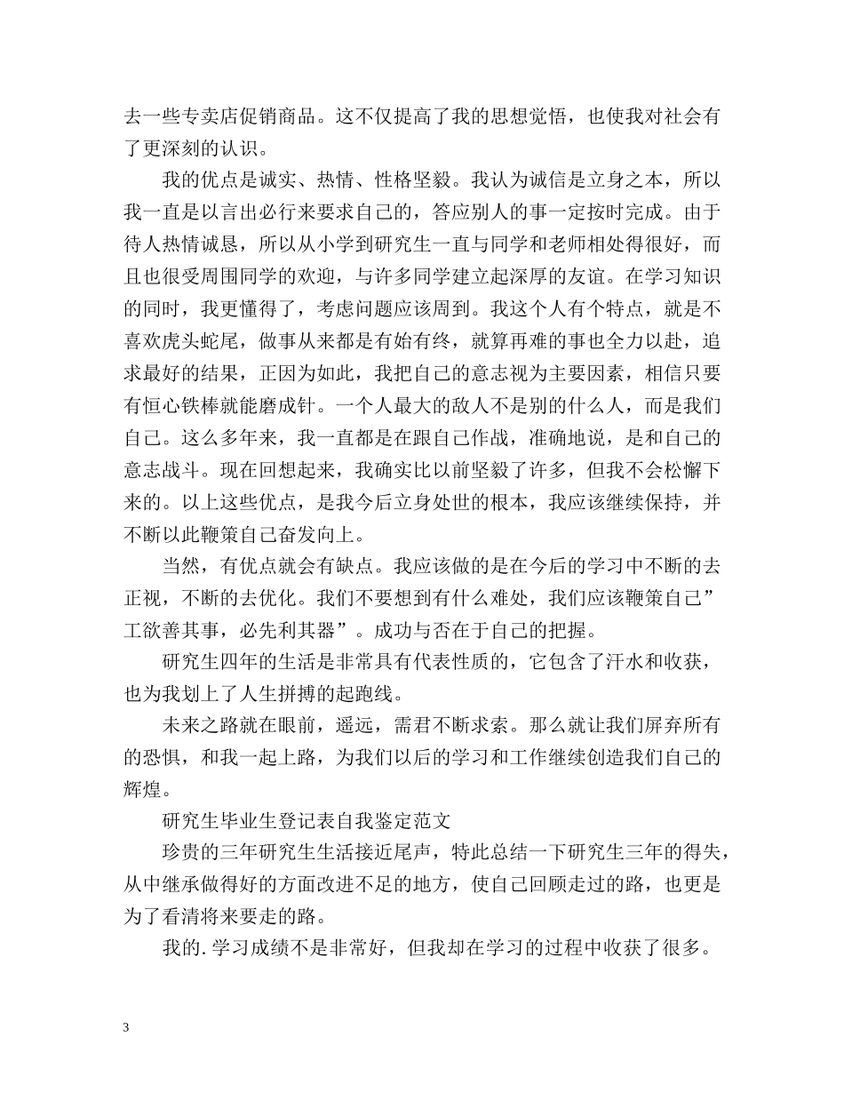 研究生毕业生登记表自我鉴定「标准的」 _第3页