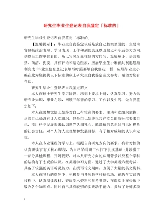 研究生毕业生登记表自我鉴定「标准的」 