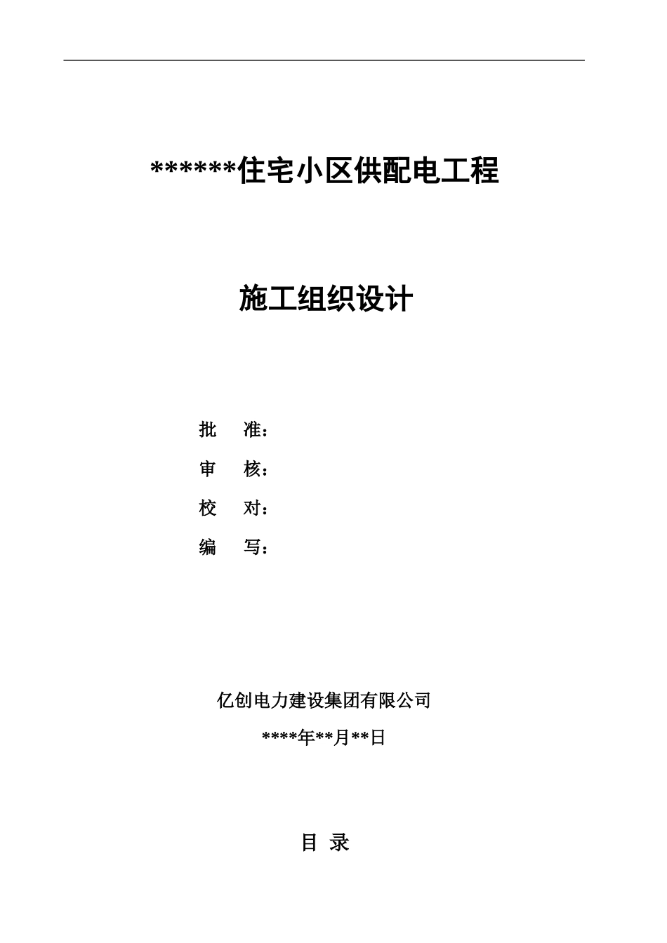 10KV供配电工程施工组织设计_第1页